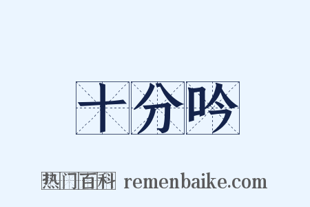 十分吟是什么意思的图片
